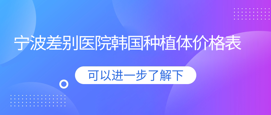 寧波差別醫院韓國種植體價(jià)格表