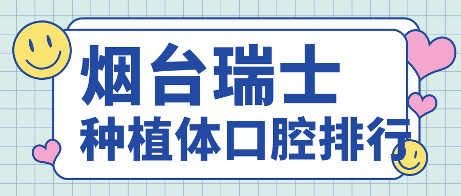煙臺瑞士種植體口腔排行