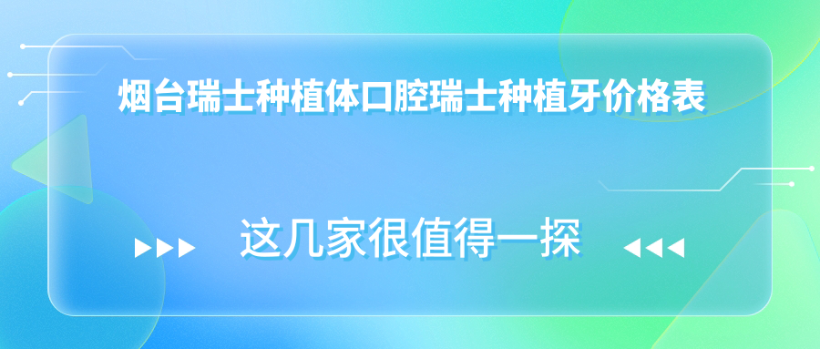 煙臺瑞士種植體口腔瑞士種植牙價(jià)格表