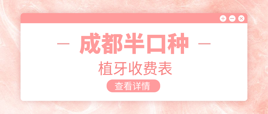 成都半口種植牙收費表