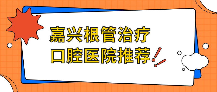 嘉興根管治療口腔醫院推薦