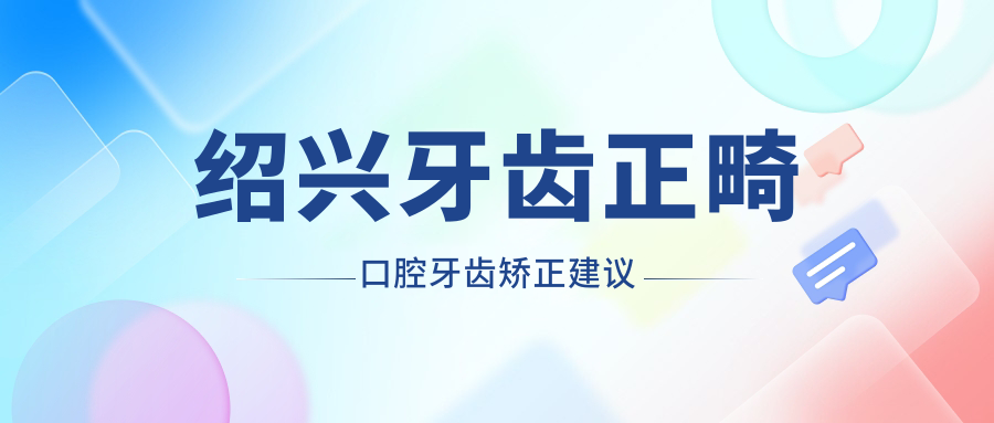 紹興牙齒正畸口腔牙齒矯正建議
