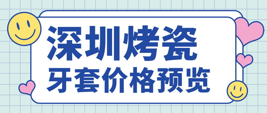 深圳烤瓷牙套價(jià)格預覽