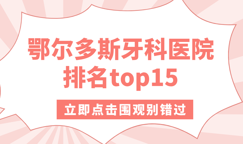 鄂爾多斯牙科醫院排名top15上新