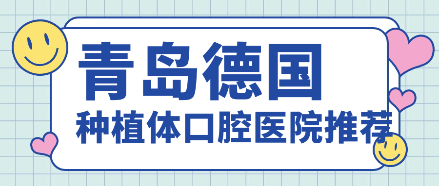 青島德國種植體口腔醫院推薦