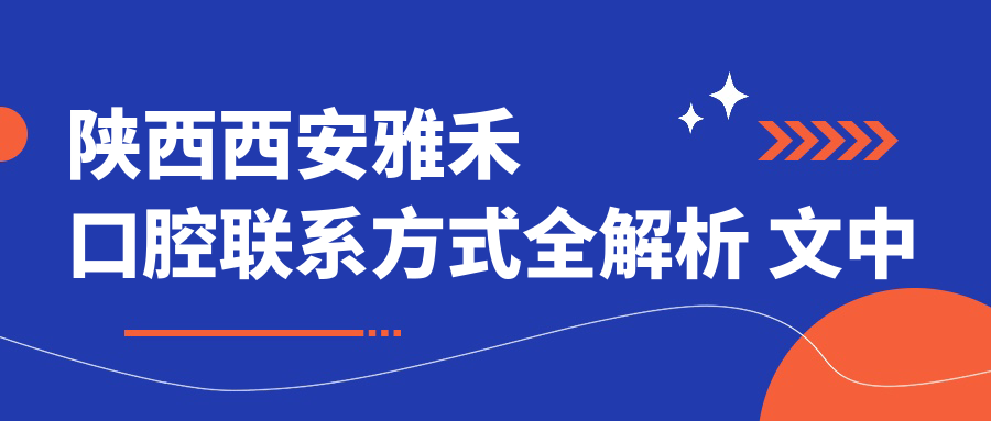 陜西西安雅禾口腔聯(lián)系方式全解析 文中詳述醫院地址便于就診