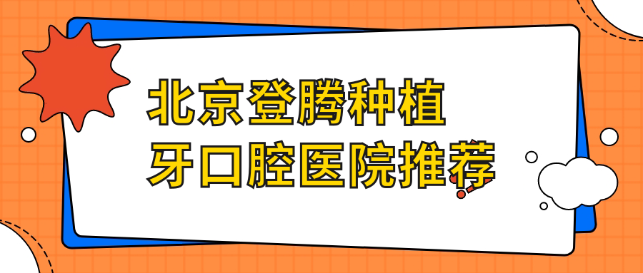 北京登騰種植牙口腔醫院推薦