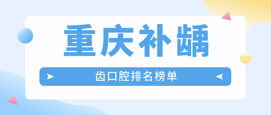 重慶補齲齒口腔排名榜單
