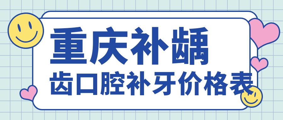 重慶補齲齒口腔補牙價(jià)格表