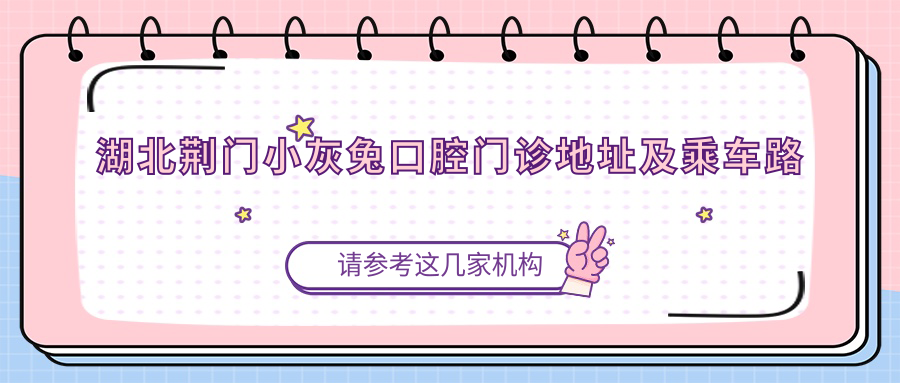 湖北荊門(mén)小灰兔口腔門(mén)診地址及乘車(chē)路線(xiàn)