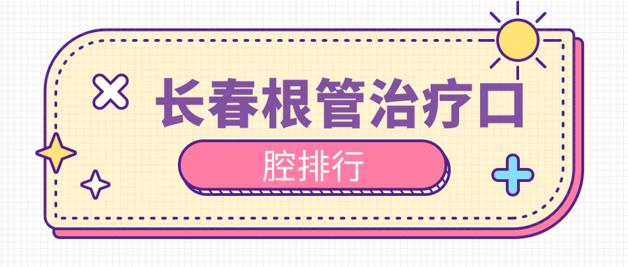 長(cháng)春根管治療口腔排行