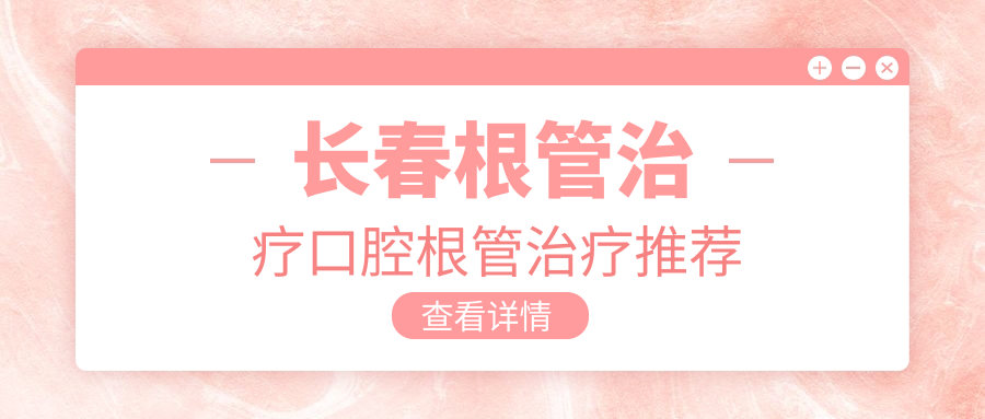 長(cháng)春根管治療口腔根管治療推薦