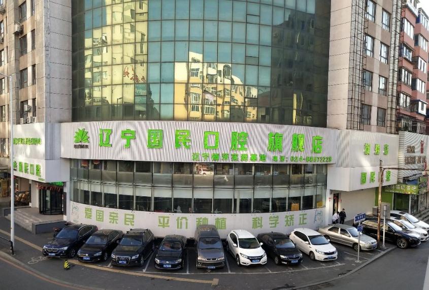 沈陽(yáng)國民口腔