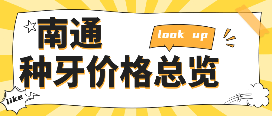 南通種牙價(jià)格總覽