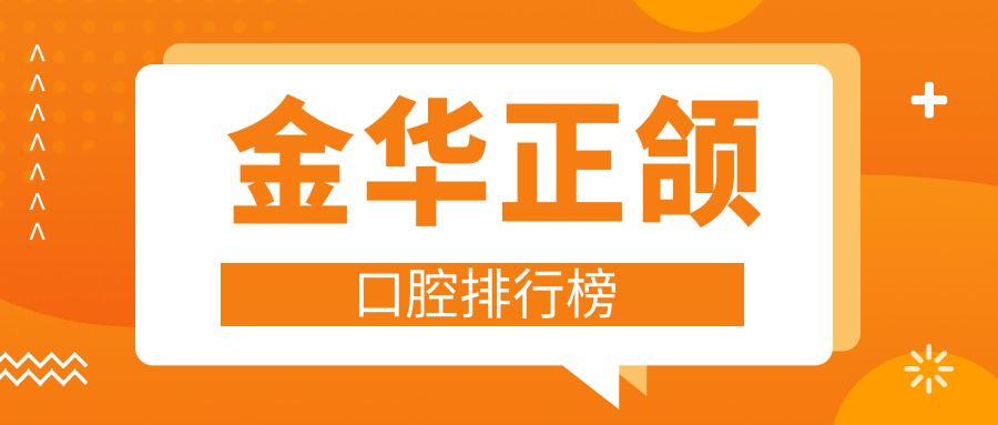 金華正頜口腔排行榜