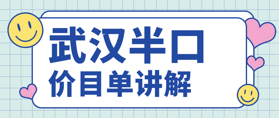 武漢半口價(jià)目單講解