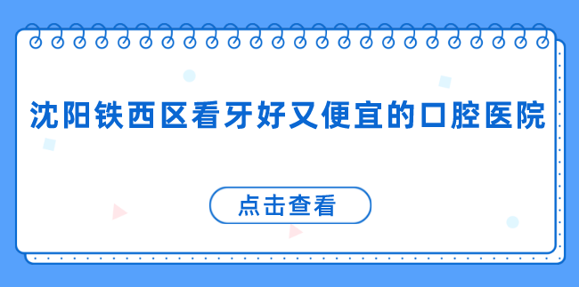沈陽(yáng)鐵西區看牙好又便宜的口腔醫院一覽：德立聯(lián)合口腔領(lǐng)銜，深受市民認可！