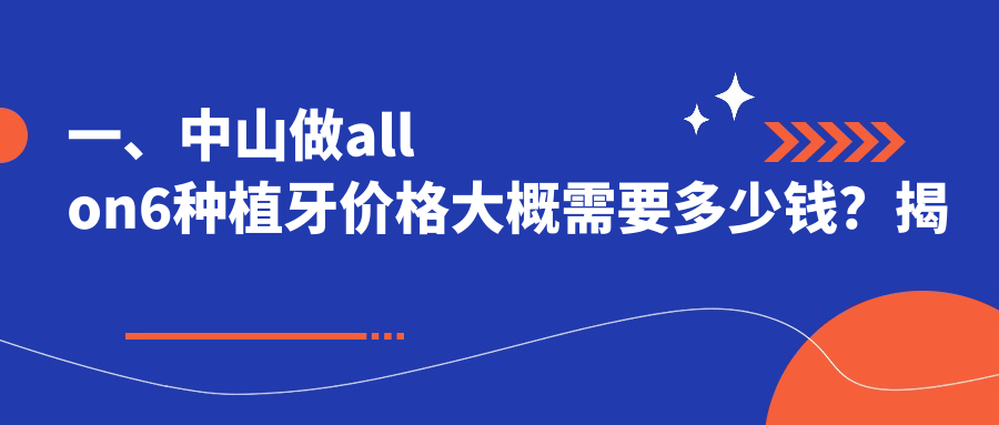 一、中山做allon6種植牙價(jià)格大概需要多少錢(qián)？揭秘2025中山allon6種植牙價(jià)格表