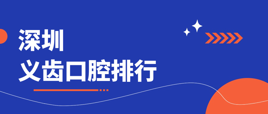 深圳義齒口腔排行