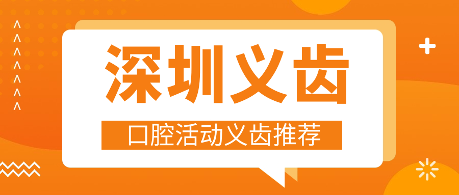深圳義齒口腔活動(dòng)義齒推薦