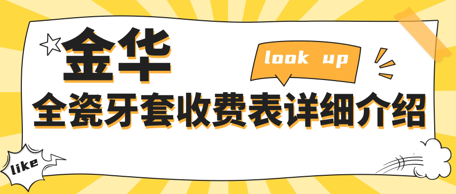 金華全瓷牙套收費表詳細介紹