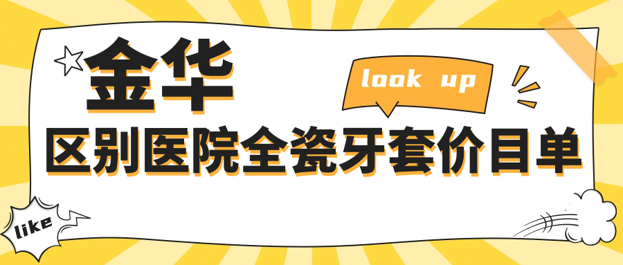 金華區別醫院全瓷牙套價(jià)目單