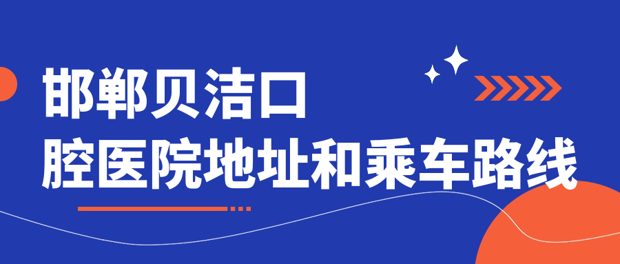 邯鄲貝潔口腔醫院地址和乘車(chē)路線(xiàn)