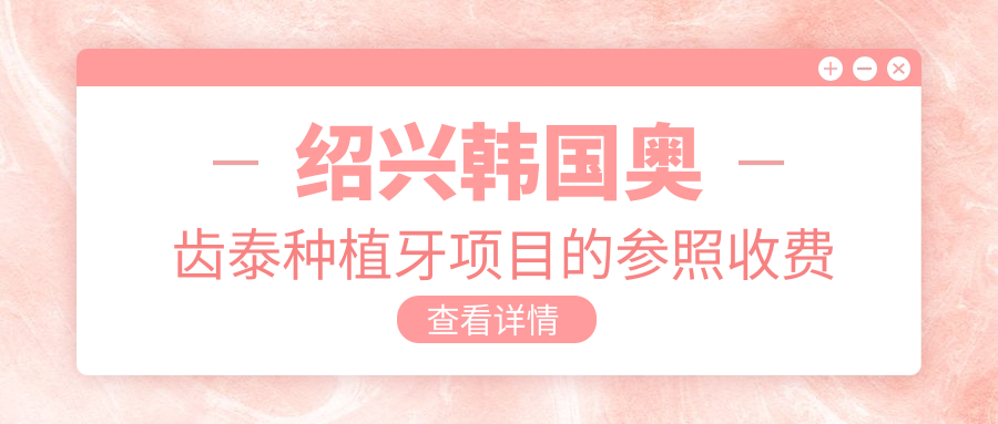 紹興韓國奧齒泰種植牙項目的參照收費價(jià)格表