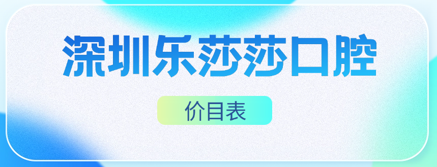 深圳樂(lè )莎莎口腔價(jià)格m.cdi-phil.com