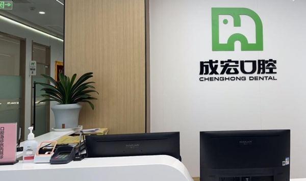 連云港成宏口腔醫(yī)院概況hszkq.cn
