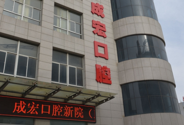 連云港成宏口腔醫(yī)院地址