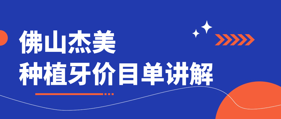 佛山杰美種植牙價(jià)目單講解