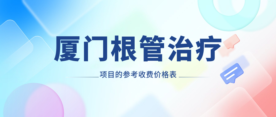 廈門(mén)根管治療項目的參考收費價(jià)格表