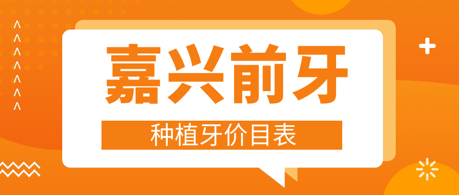 嘉興前牙種植牙價(jià)目表
