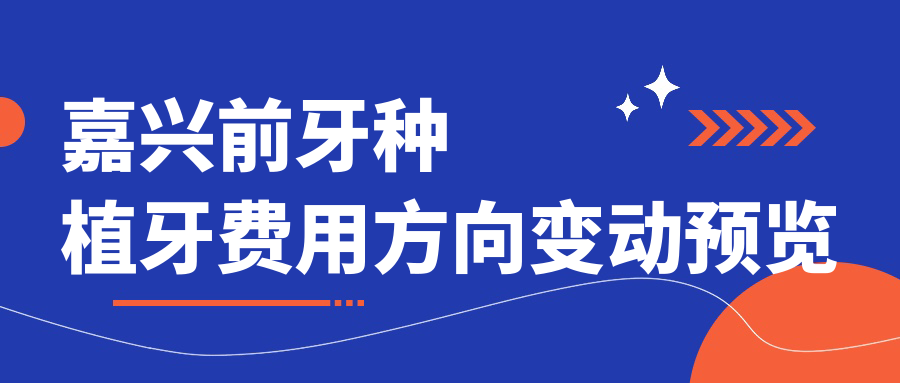 嘉興前牙種植牙費用方向變動(dòng)預覽