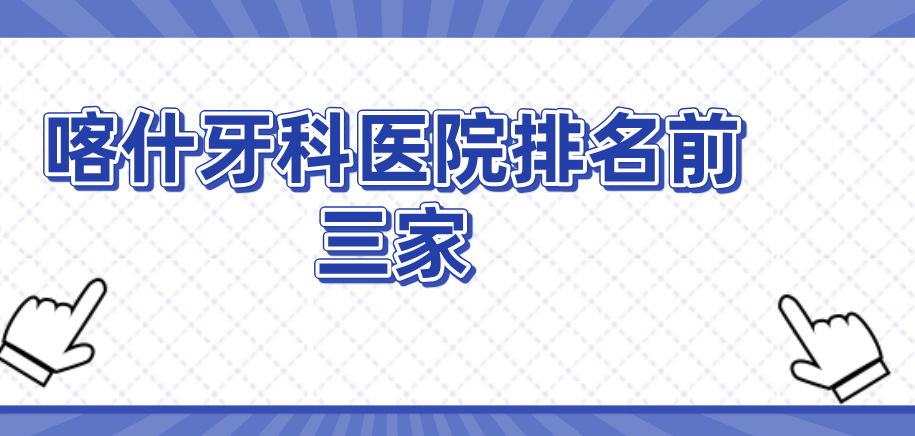 喀什牙科醫院排名前三家