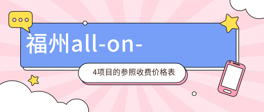 福州all-on-4項目的參照收費價(jià)格表
