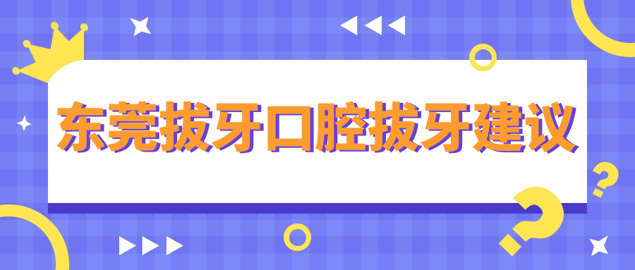 東莞拔牙口腔拔牙建議