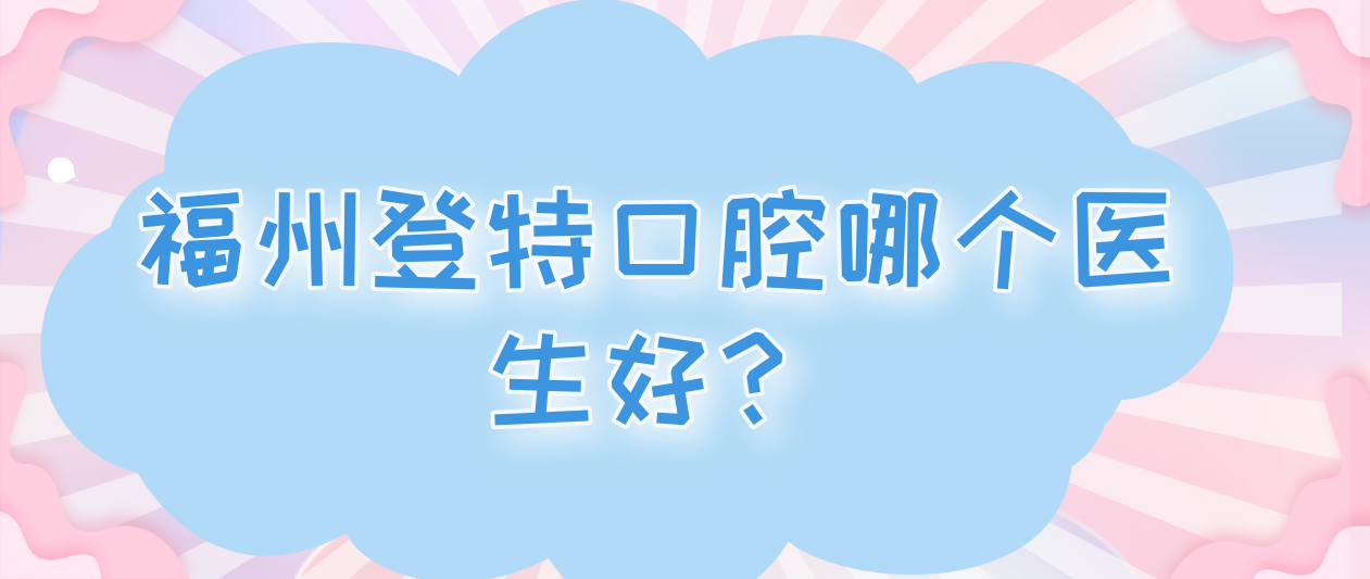 福州登特口腔醫院