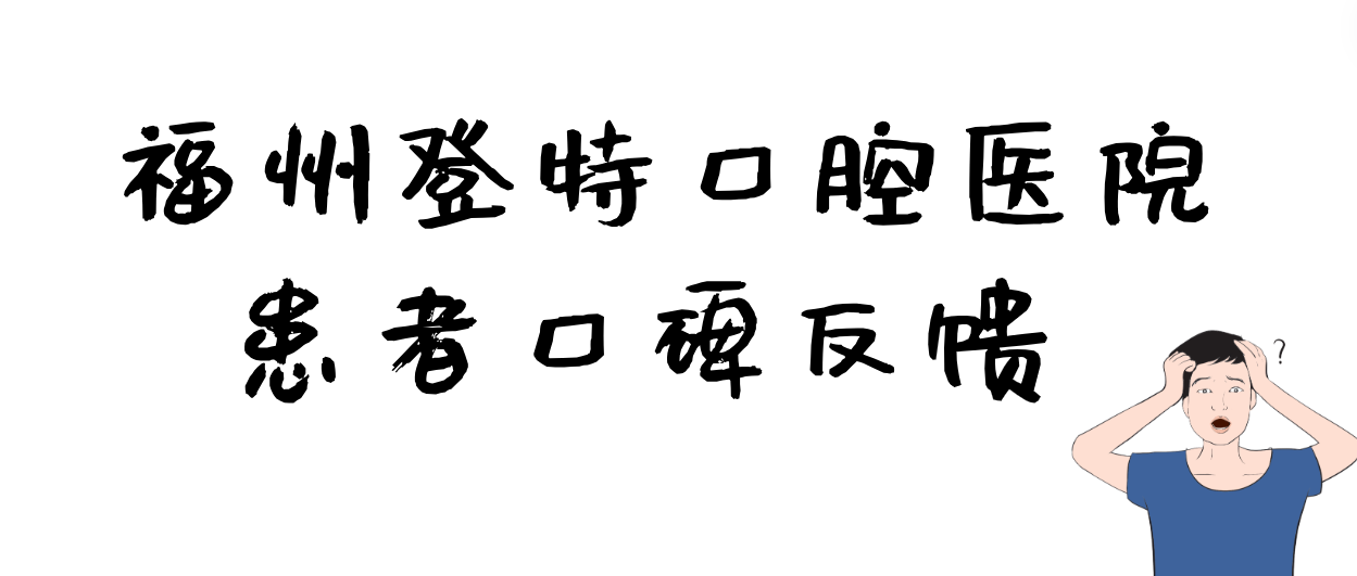 福州登特口腔口碑
