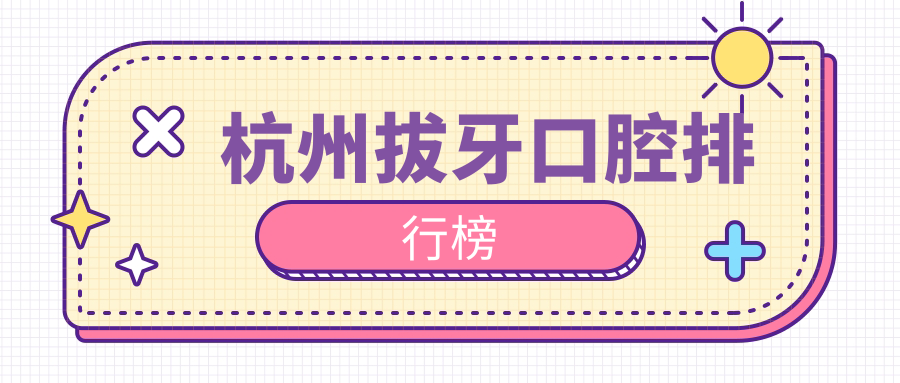 杭州拔牙口腔排行榜