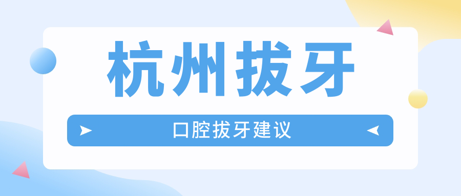 杭州拔牙口腔拔牙建議