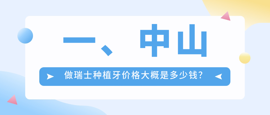 一、中山做瑞士種植牙價(jià)格大概是多少錢(qián)？發(fā)布2025中山瑞士種植牙價(jià)格表