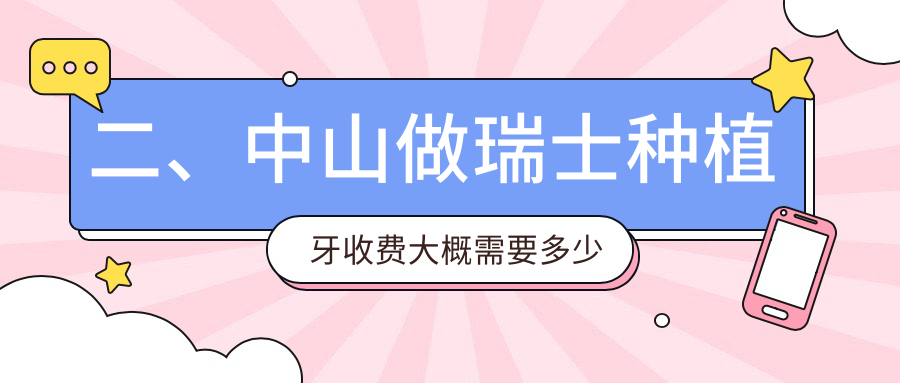 二、中山做瑞士種植牙收費大概需要多少錢(qián)？康迪亞9498/麗檸8198/思維7488