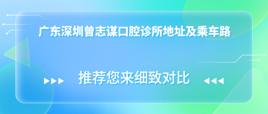 廣東深圳曾志謀口腔診所地址及乘車(chē)路線(xiàn)