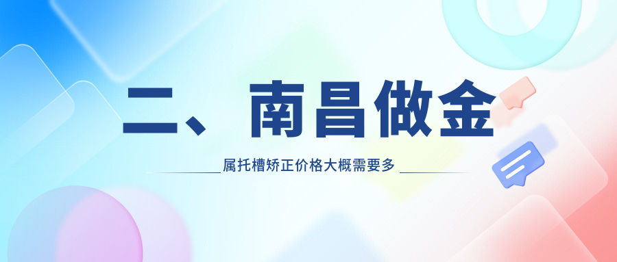 二、南昌做金屬托槽矯正價(jià)格大概需要多少錢(qián)？博德3460、贛齒3099、博爾3368
