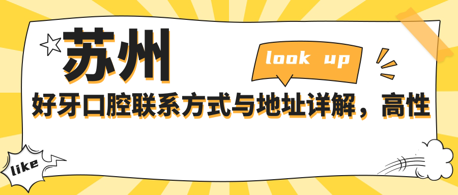 蘇州好牙口腔聯(lián)系方式與地址詳解，高性?xún)r(jià)比好口碑值得選擇