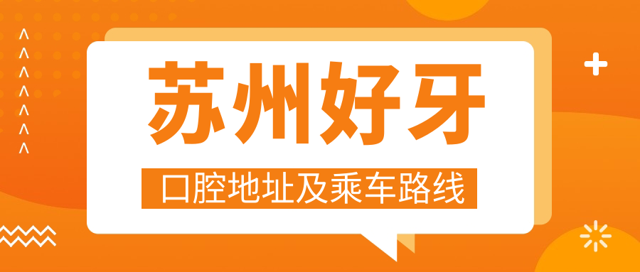 蘇州好牙口腔地址及乘車(chē)路線(xiàn)