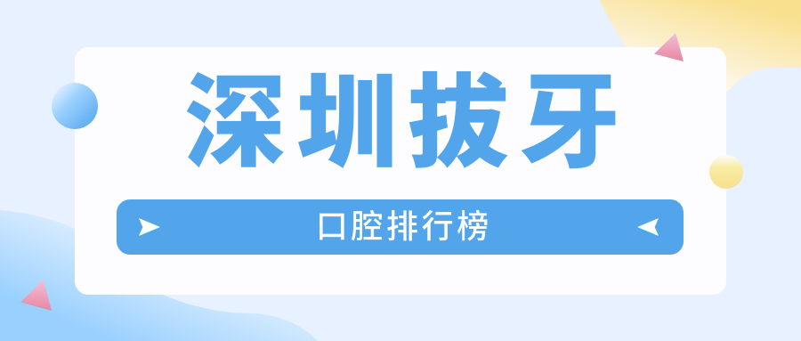 深圳拔牙口腔排行榜