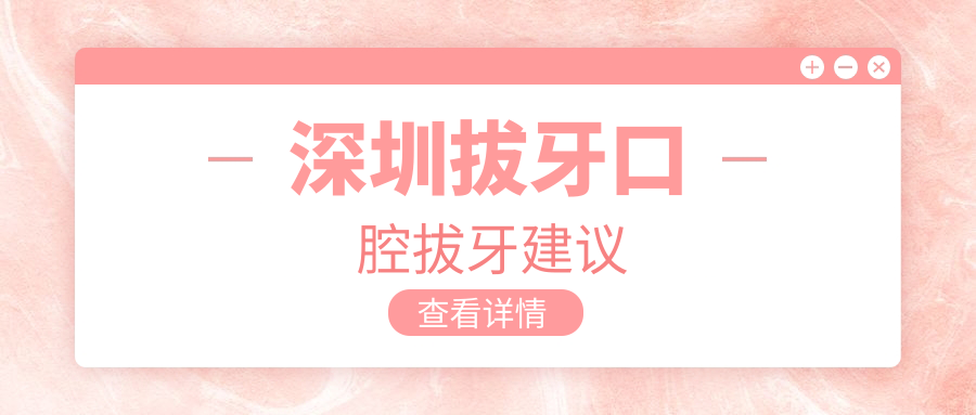 深圳拔牙口腔拔牙建議